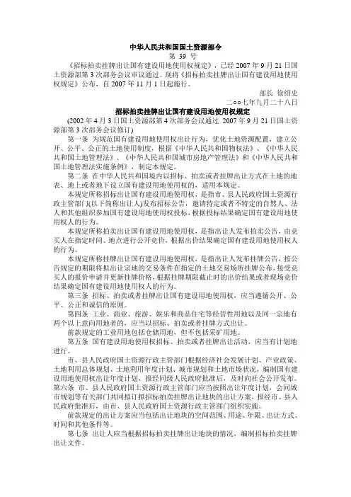 国土部招标拍卖挂牌出让国有建设用地使用权的规定 