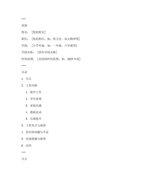 小学个人工作总结封皮