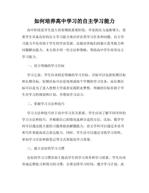 如何培养高中学习的自主学习能力