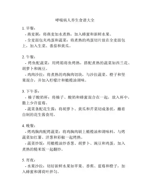 哮喘病人养生食谱大全