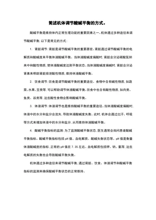 简述机体调节酸碱平衡的方式。