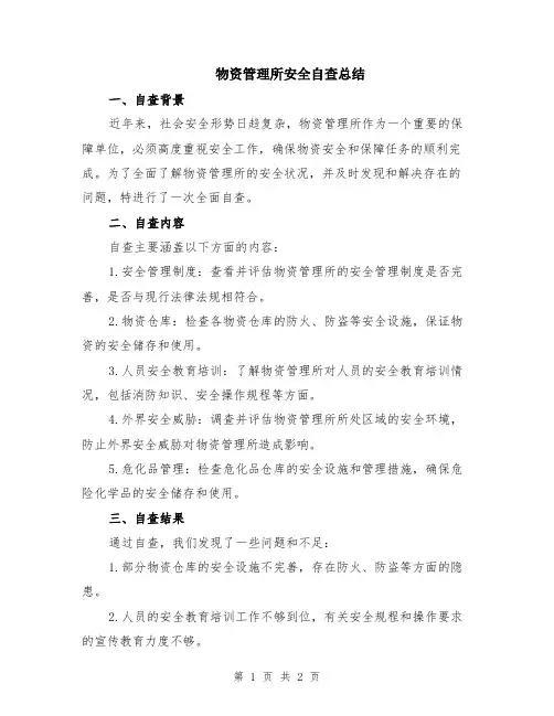 物资管理所安全自查总结