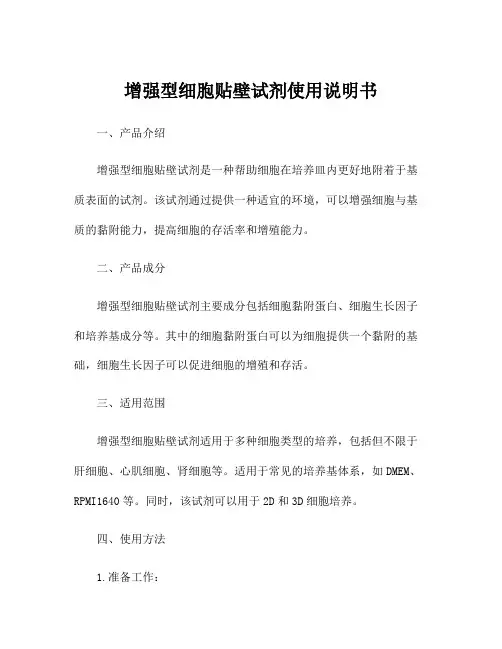 增强型细胞贴壁试剂使用说明书