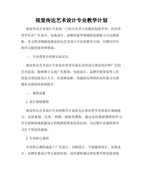 视觉传达艺术设计专业教学计划