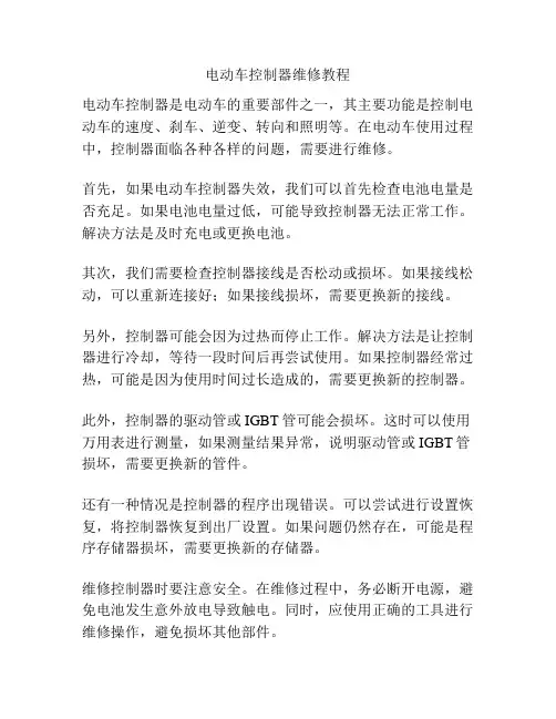 电动车控制器维修教程