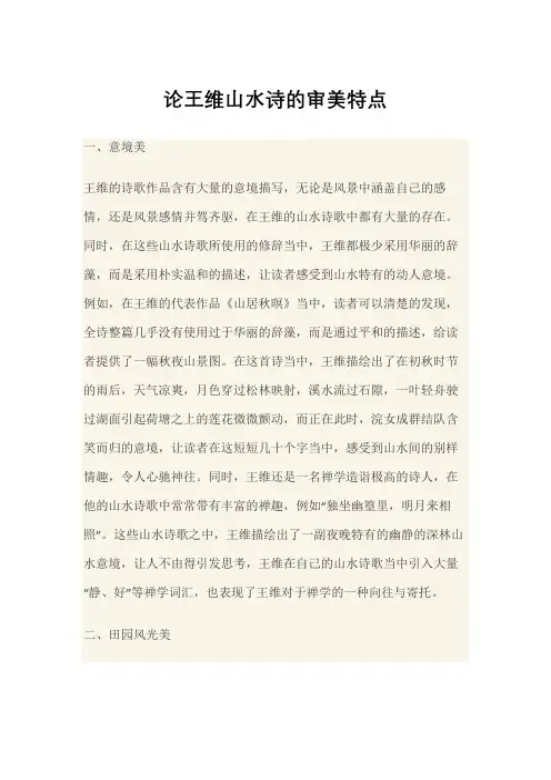 论王维山水诗的审美特点