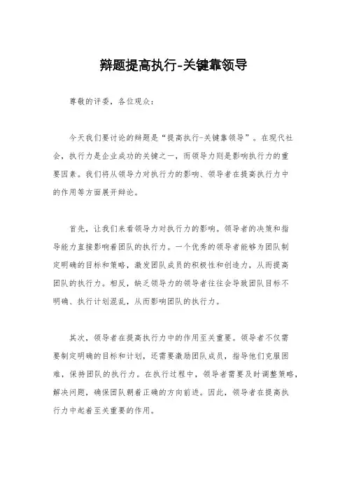 辩题提高执行-关键靠领导
