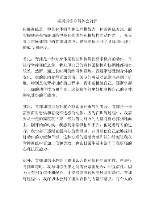 拓展训练心得体会背摔
