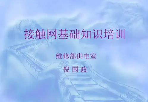 接触网基础知识培训