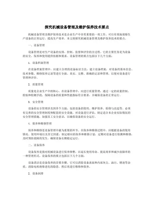 探究机械设备管理及维护保养技术要点