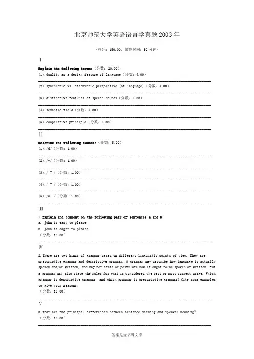 北京师范大学英语语言学真题2003年.doc