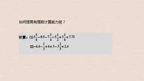 人教版七年级上册数学1.有理数加、减、乘、除中的简便运算