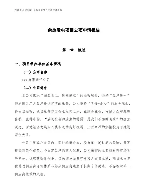 余热发电项目立项申请报告