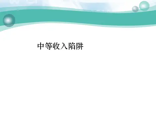 8第八讲 中等收入陷阱