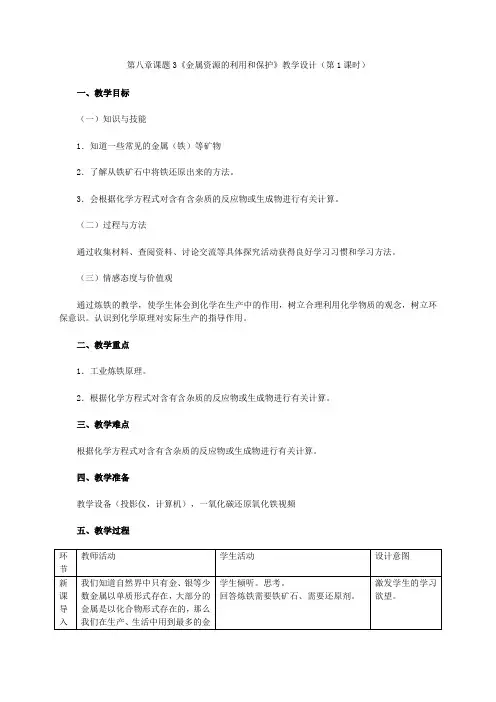 第1课时 铁的冶炼(教学设计)