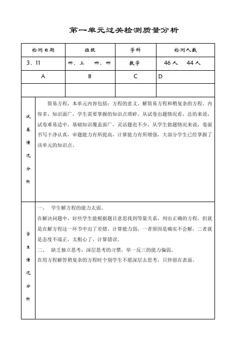 单元过关检测质量分析