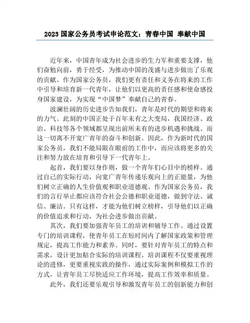 2023国家公务员考试申论范文：青春中国 奉献中国