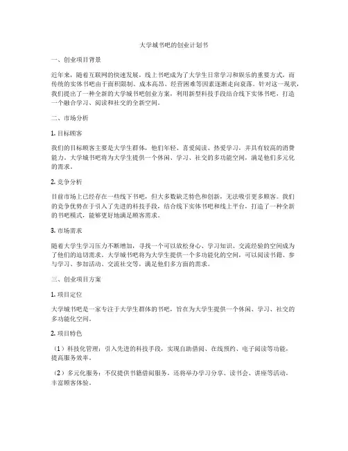 大学城书吧的创业计划书