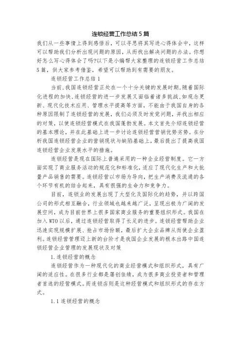 连锁经营工作总结5篇