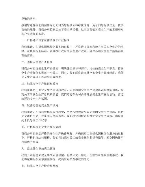 园林绿化公司安全承诺书
