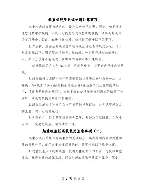 起重机液压系统使用注意事项（三篇）