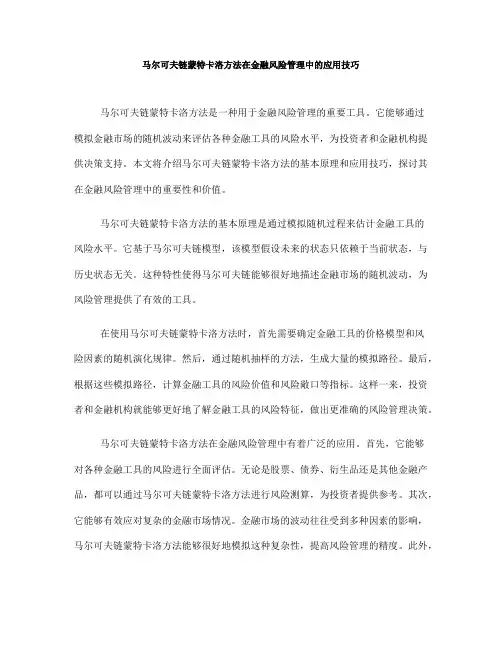马尔可夫链蒙特卡洛方法在金融风险管理中的应用技巧(Ⅲ)