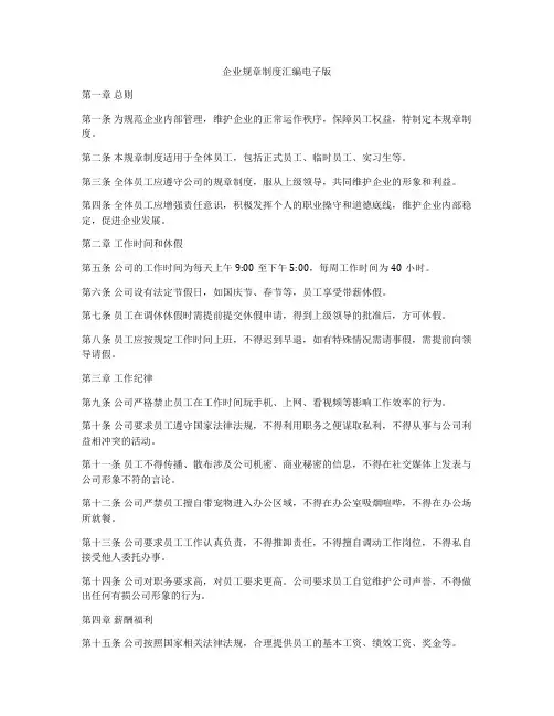 企业规章制度汇编电子版