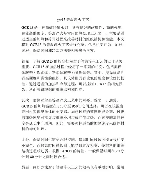 gcr15等温淬火工艺