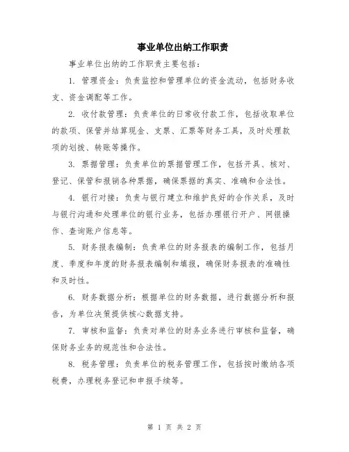 事业单位出纳工作职责