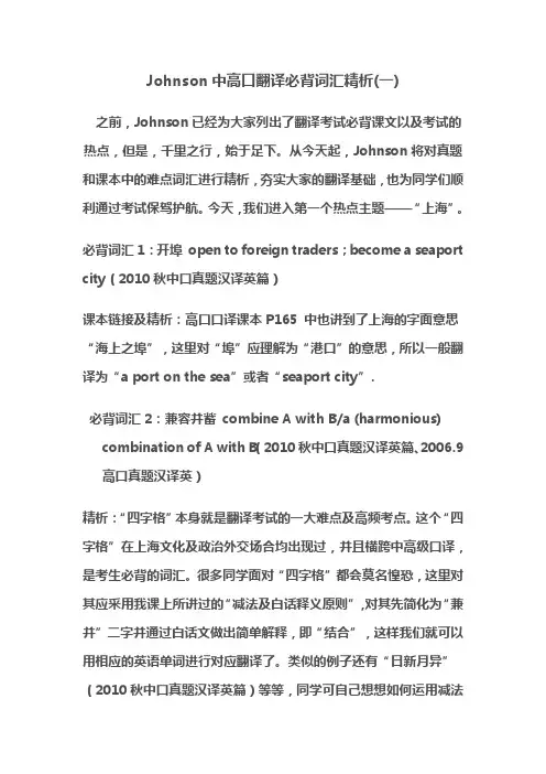 Johnson中高口翻译必背词汇精析