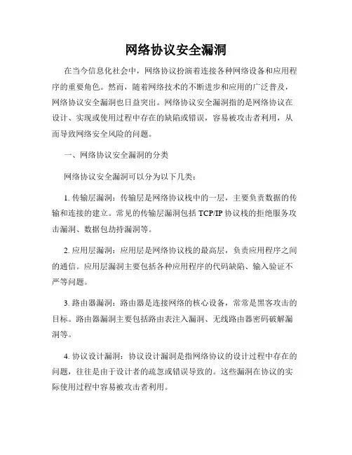 网络协议安全漏洞