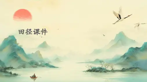 田径课件ppt