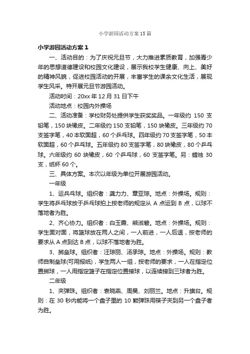 小学游园活动方案15篇