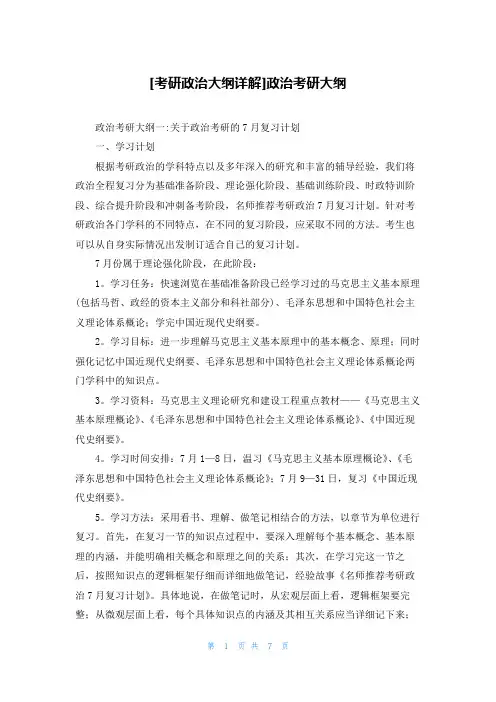 [考研政治大纲详解]政治考研大纲