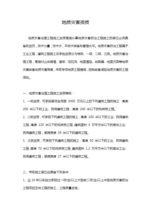 地质灾害资质
