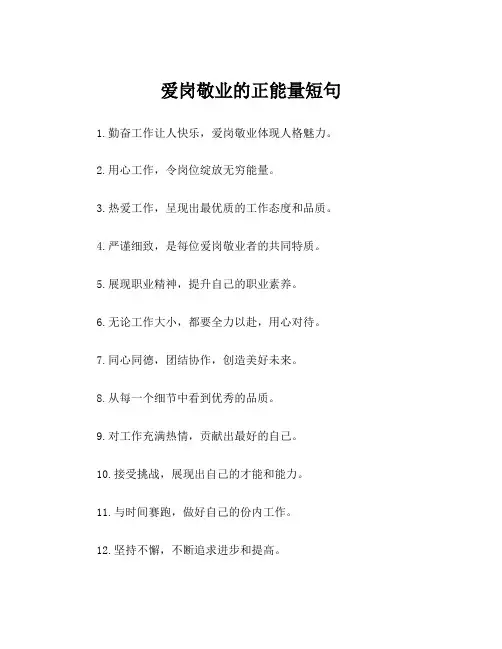 爱岗敬业的正能量短句