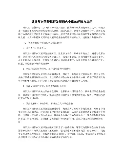德国复兴信贷银行发展绿色金融的经验与启示