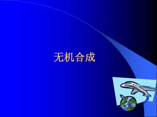 无机合成