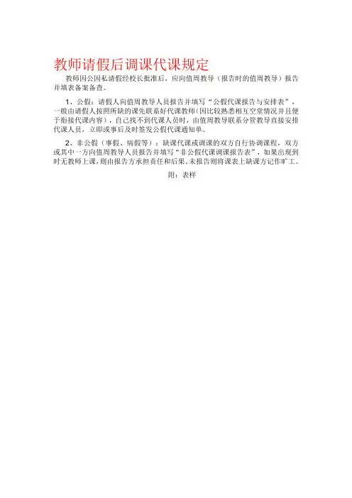 教师请假后调课代课规定
