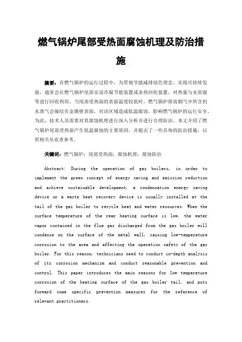 燃气锅炉尾部受热面腐蚀机理及防治措施