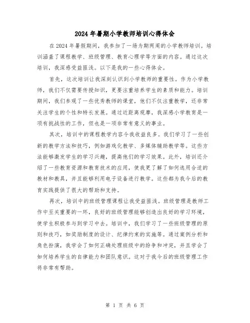 2024年暑期小学教师培训心得体会(2篇)