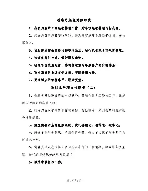 酒店总经理岗位职责(7篇)