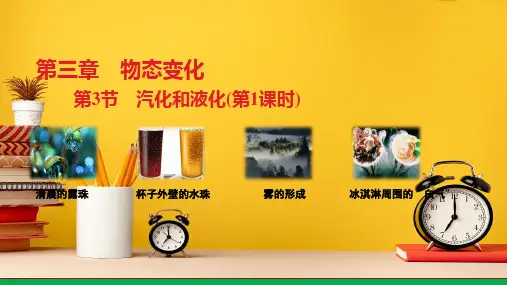 汽化和液化(第1课时)课件-2023人教版物理八年级上册