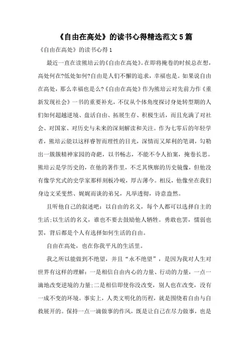 《自由在高处》的读书心得精选范文5篇