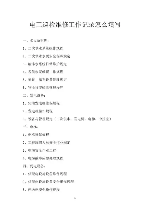 电工巡检维修工作记录怎么填写