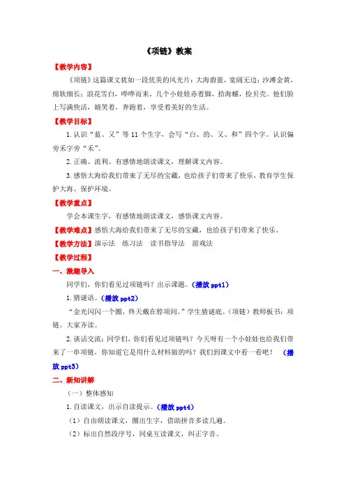 部编版一年级语文上册优质教案-第7单元-11-项链