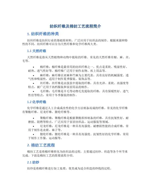 纺织纤维及棉纺工艺流程简介