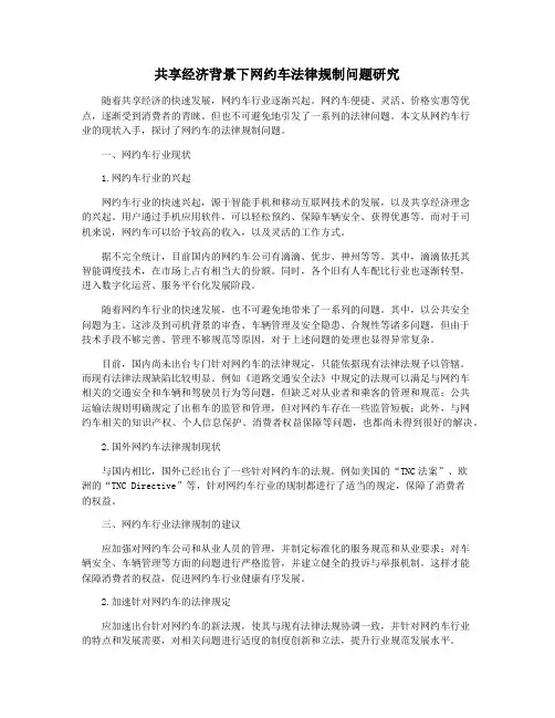 共享经济背景下网约车法律规制问题研究