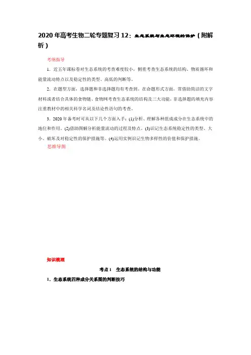 2020年高考生物二轮专题复习12：生态系统与生态环境的保护(附解析)