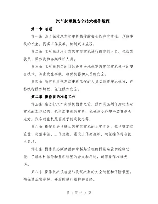 汽车起重机安全技术操作规程